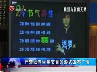 廣電總局新規(guī) 養(yǎng)生節(jié)目嚴(yán)禁名人演員主持，規(guī)范內(nèi)容傳播