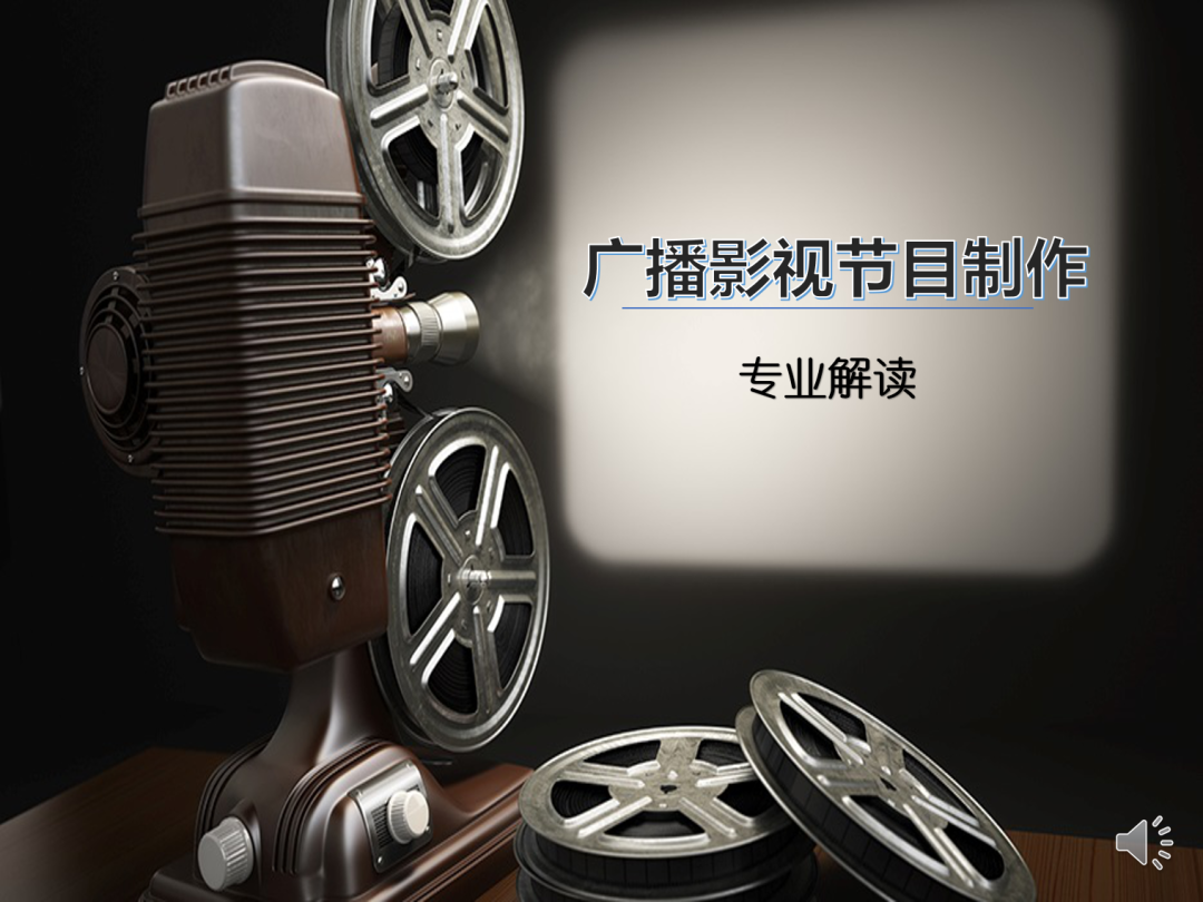 河北東方學院官網(wǎng) —— 廣播電視節(jié)目制作專業(yè)全景解析